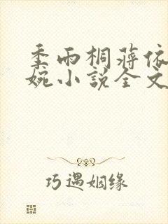 季雨桐蒋依依婉婉小说全文