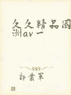 久久精品国产亚洲av一封面