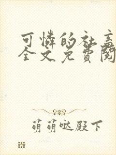 可怜的社畜周颂全文免费阅读东渡日封面