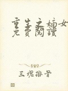重生之嫡女惊华免费阅读