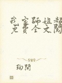 我家师姐超护短免费全文阅读