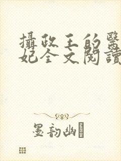 摄政王的医品王妃全文阅读