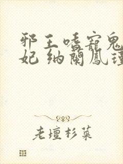 邪王嗜宠鬼医狂妃 纳兰凤瑾