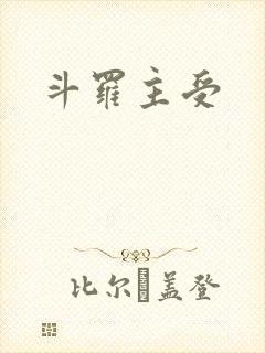 斗罗主受