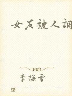 女友被人调教