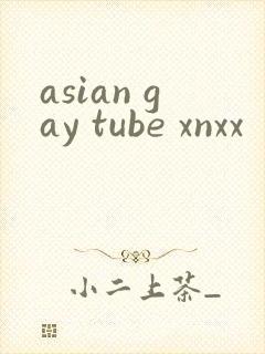 asian gay tube xnxx封面