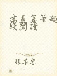 高义篇笔趣阁在线阅读