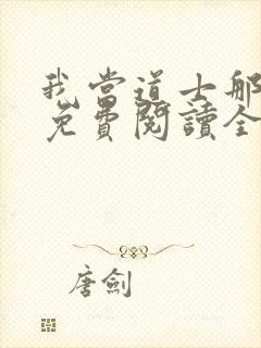 我当道士那些年免费阅读全文