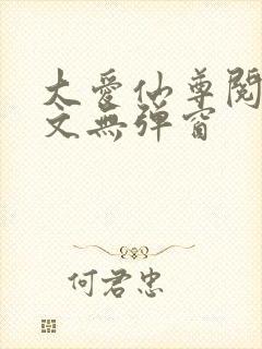 大爱仙尊阅读全文无弹窗