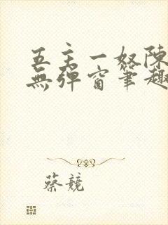 五主一奴陈默茹无弹窗笔趣阁封面