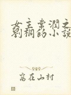 女主常润之男主刘桐的小说