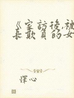《家访后,被家长欺负的女教师》在线封面
