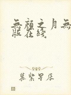 无颜之月无删减版在线封面