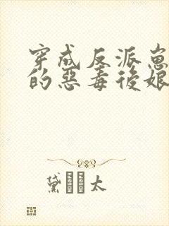 穿成反派崽崽们的恶毒后娘免费阅读