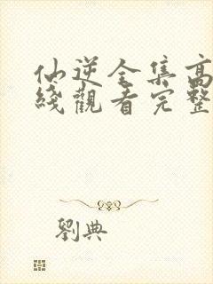 仙逆全集高清在线观看完整版高清