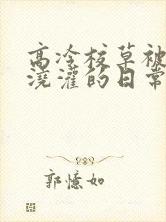 高冷校草被校霸浇灌的日常小说结局
