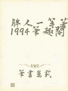 胖人一等著华娱1994笔趣阁