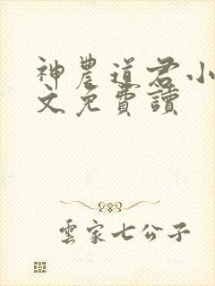 神农道君小说全文免费读