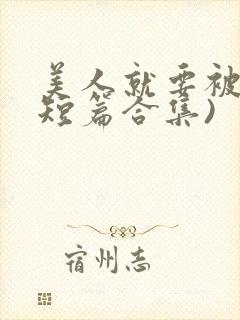 美人就要被强(短篇合集)
