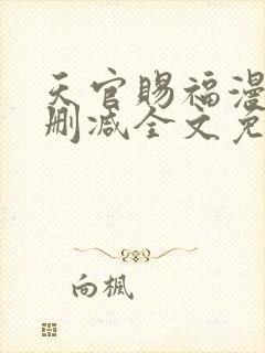 天官赐福漫画无删减全文免费阅读封面