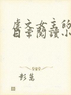 虐文女主的自救日常阅读小说