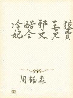 冷酷邪王狡猾医妃全文免费阅读封面