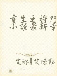 重生之将门毒后小说最新章节列