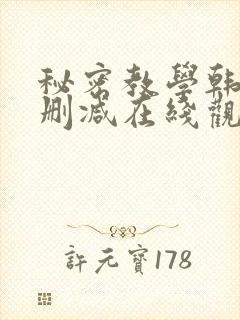 秘密教学韩漫无删减在线观看最新章