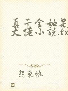 真千金她是全能大佬小说.txt