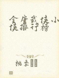 金庸武侠小说大侠排行榜