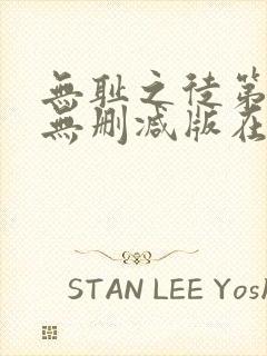 无耻之徒第八季无删减版在线播放