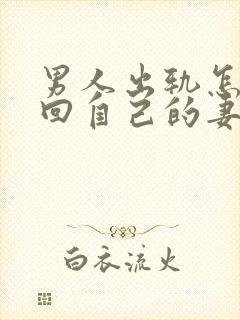 男人出轨怎样挽回自己的妻子原谅