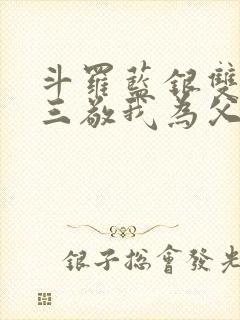 斗罗蓝银双生唐三敬我为父