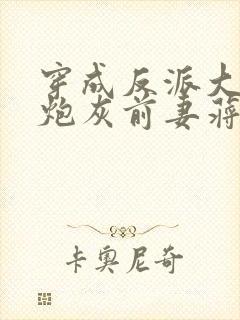 穿成反派大佬的炮灰前妻蒋年年
