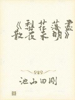 《梨花落尽,云散夜未明》沈晚梨21章