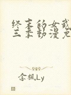终末的女武神第三季动漫免费观看封面