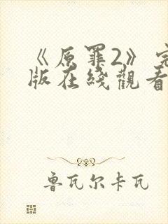 《原罪2》完整版在线观看高清免费