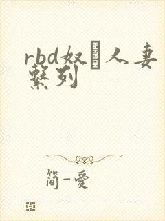 rbd奴隷人妻系列