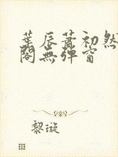 叶辰萧初然笔趣阁无弹窗