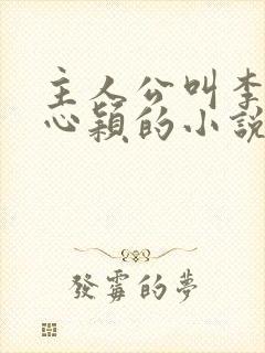 主人公叫李泽白心颖的小说