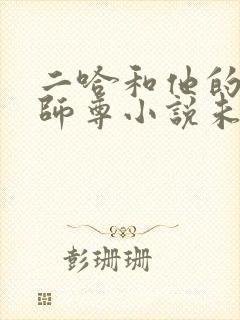 二哈和他的白猫师尊小说未删减版