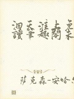 洄天淮上免费阅读笔趣阁未删减无弹窗
