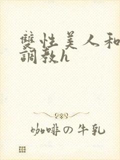 双性美人和继父调教h