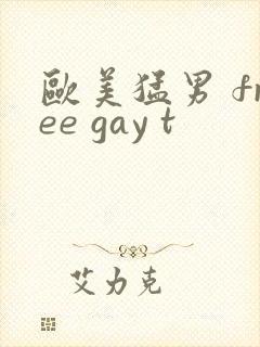 欧美猛男 free gay t