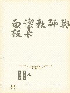白洁教师与高义校长