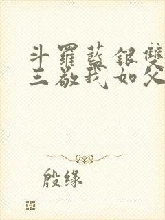 斗罗蓝银双生唐三敬我如父txt
