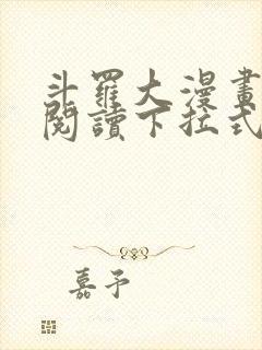 斗罗大漫画免费阅读下拉式六漫画