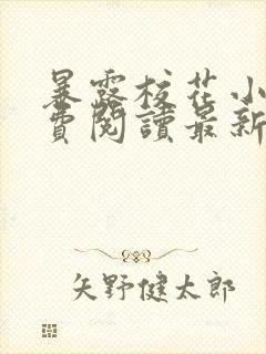 暴露校花小说免费阅读最新章节更新时间封面