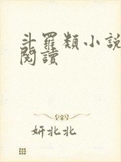 斗罗类小说免费阅读