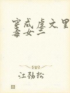 穿成虐文里的恶毒女二